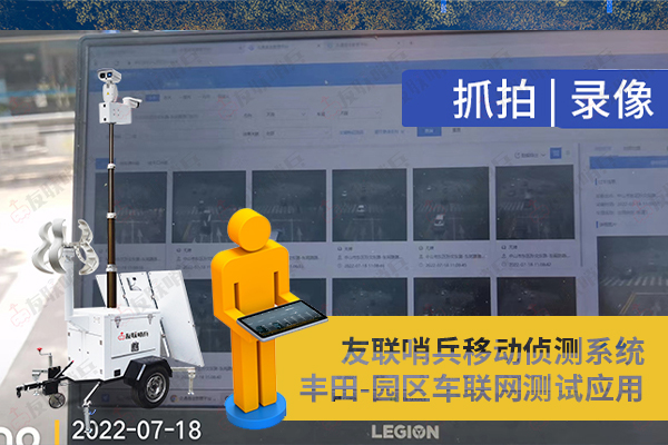 豐田車(chē)聯(lián)網(wǎng)引進(jìn)友聯(lián)哨兵移動(dòng)監(jiān)控設(shè)備，實(shí)現(xiàn)園區(qū)內(nèi)車(chē)路協(xié)同測(cè)試